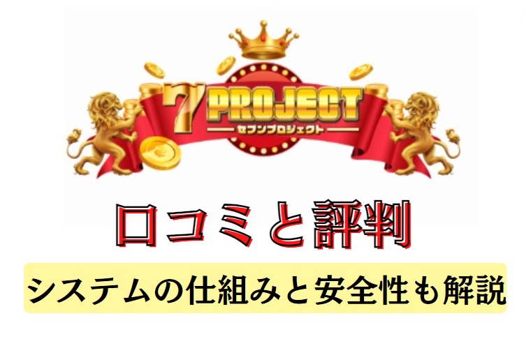 7プロジェクトの口コミと評判システムの仕組みと安全性も解説と書かれた画像