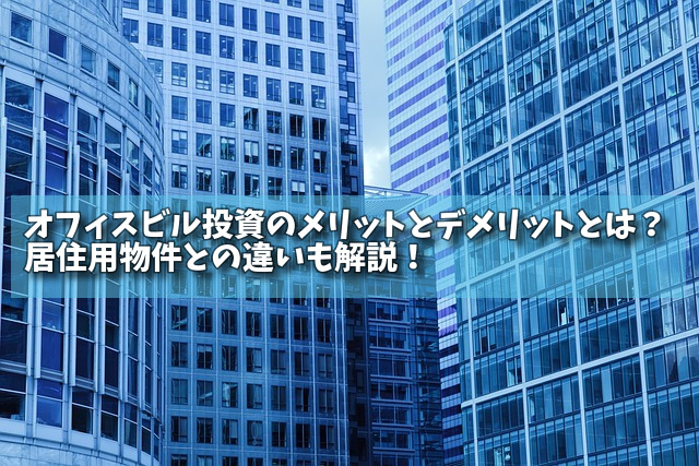 オフィスビル投資のメリットとデメリットとは？居住用物件との違いも解説！の画像