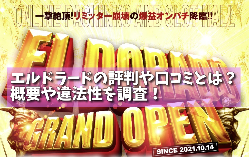 エルドラードの評判や口コミとは？概要や違法性を調査！の画像