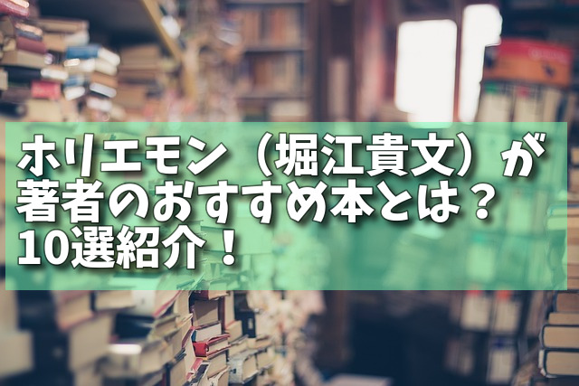 ホリエモン（堀江貴文）が著者のおすすめ本とは？10選紹介！の画像