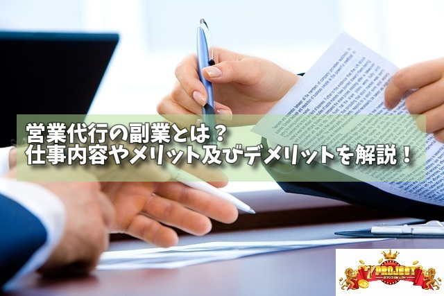 営業代行の副業とは？仕事内容やメリット及びデメリットを解説！の画像